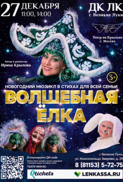 «Волшебная елка»