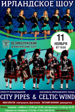 «Ирландское Шоу City Pipes»