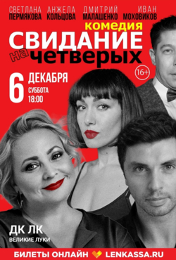 «Свидание на четверых»