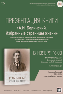 «А. И. Белинский. Избранные страницы жизни»