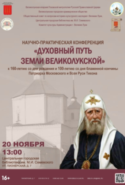 «Духовный путь Земли Великолукской»