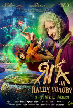 «Яга на нашу голову»
