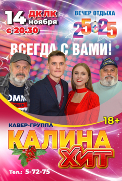 «Калина Хит»