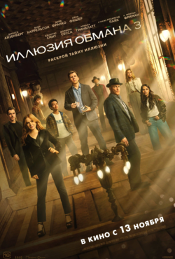 «Иллюзия обмана 3»