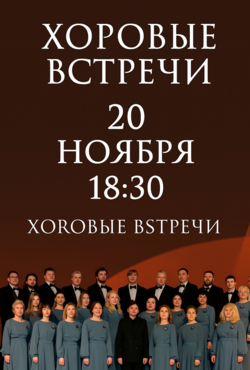 «Хоровые встречи»