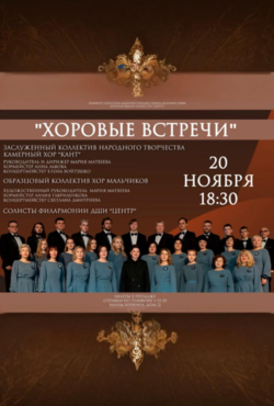 «Хоровые встречи»