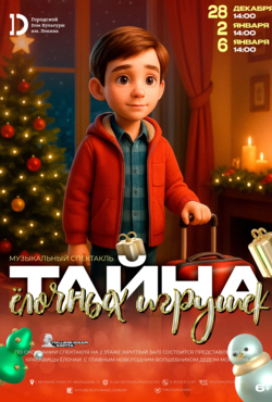 «Тайна ёлочных игрушек»
