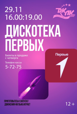 «Дискотека Первых»