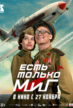 «Есть только МиГ»