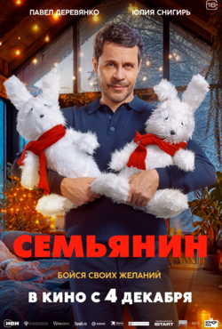 «Семьянин»