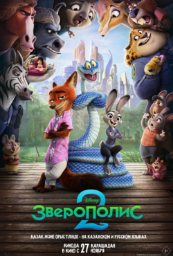 «Зверополис 2»