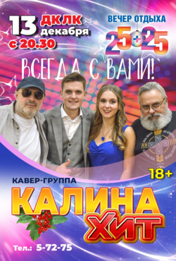 «Калина Хит»