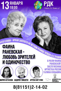 «Фаина Раневская-любовь зрителей и одиночество»