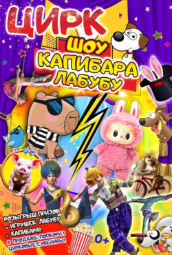 «Шоу Капибара Лабубу»