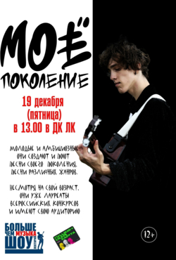 «Мое поколение»