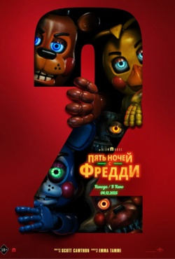 «Пять ночей с Фредди 2»