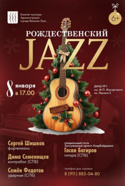 «Рождественский Джаз 2026»