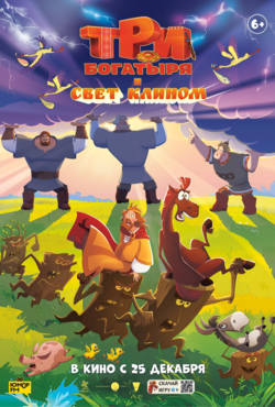«Три богатыря и свет клином»