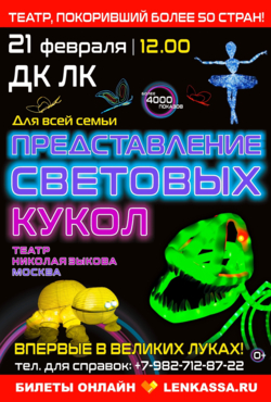 «Представление световых кукол»