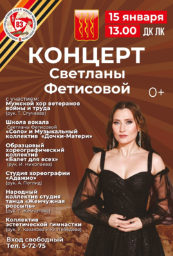 «Концерт Светланы Фетисовой»