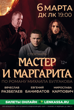 «Мастер и Маргарита»