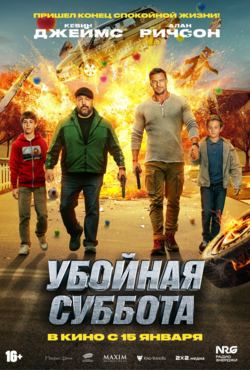 «Убойная суббота»