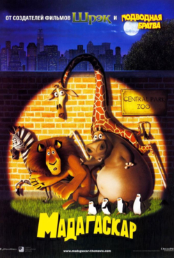 «Мадагаскар»