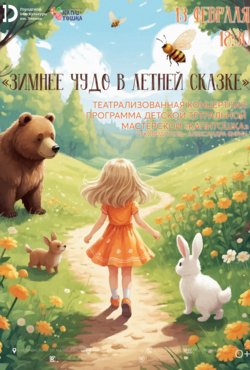 «Зимнее чудо в летней сказке»