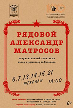«Рядовой Александр Матросов»
