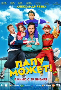 «Папа может»