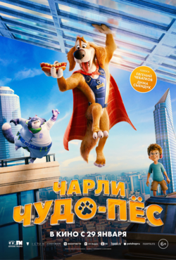 «Чарли Чудо-пёс»