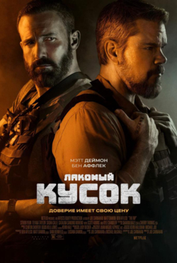 «Лакомый кусок»