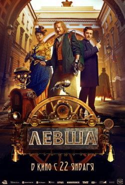 «Левша»