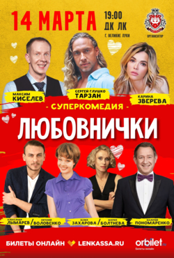 «Любовнички»