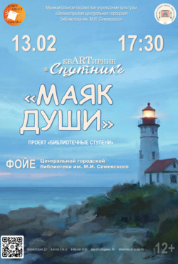 «Маяк души»