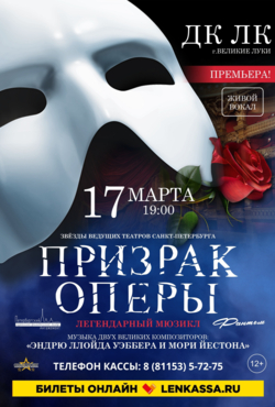 «Призрак оперы»