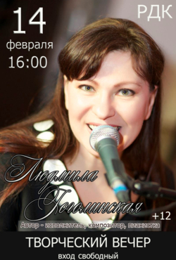 «Людмила Гоголинская»