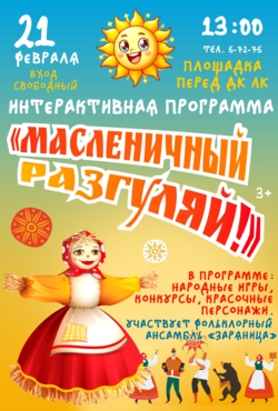 «Масленичный разгуляй!»