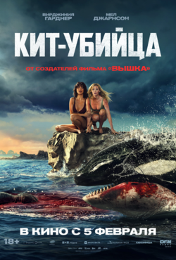 «Кит-убийца»