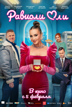 «Равиоли Оли»