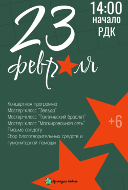 «День защитника Отечества!»