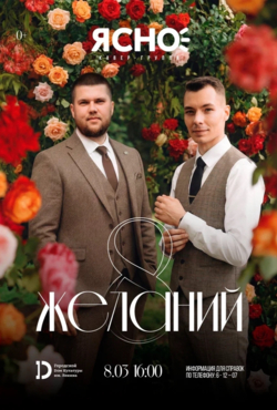 «8 желаний»