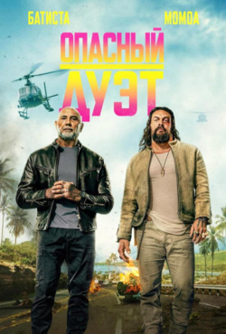 «Опасный дуэт»