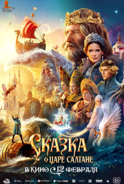 «Сказка о царе Салтане»