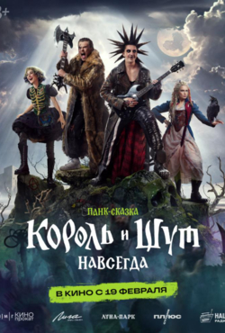 «Король и Шут. Навсегда»