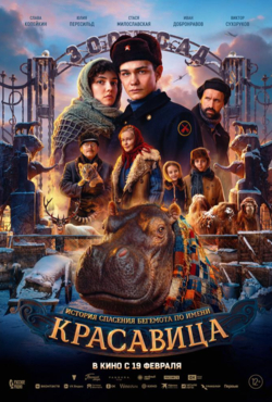 «Красавица»
