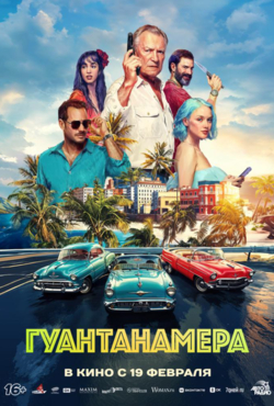 «Гуантанамера»
