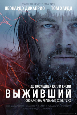 «Выживший»