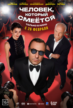 «Человек, который смеётся»