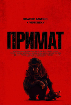 «Примат»